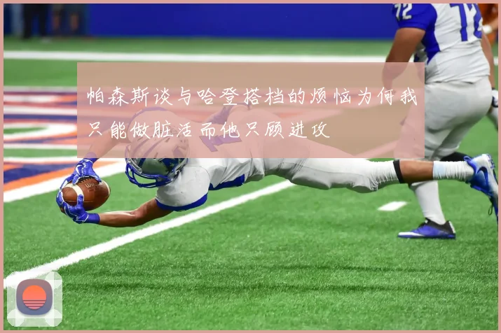 帕森斯谈与哈登搭档的烦恼为何我只能做脏活而他只顾进攻