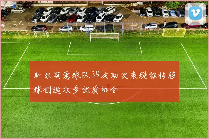 科尔满意球队39次助攻表现称转移球创造众多优质机会