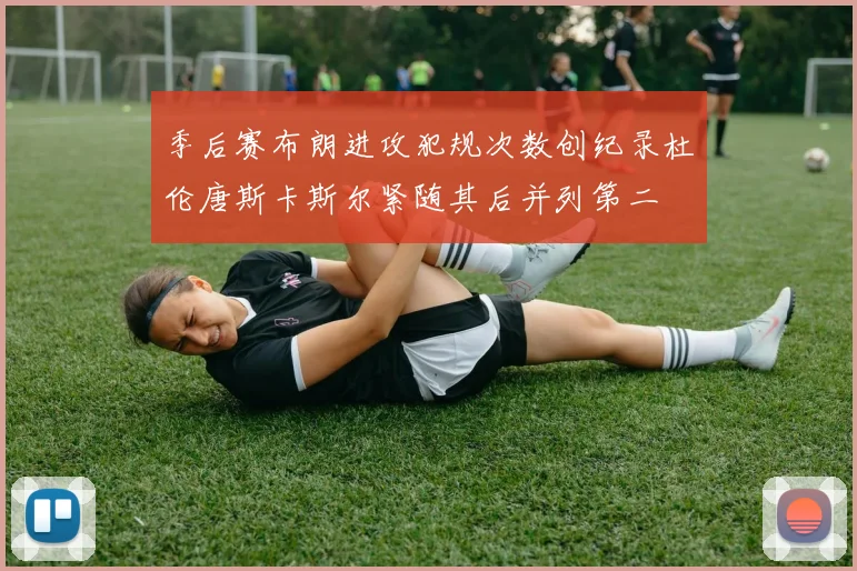 季后赛布朗进攻犯规次数创纪录杜伦唐斯卡斯尔紧随其后并列第二