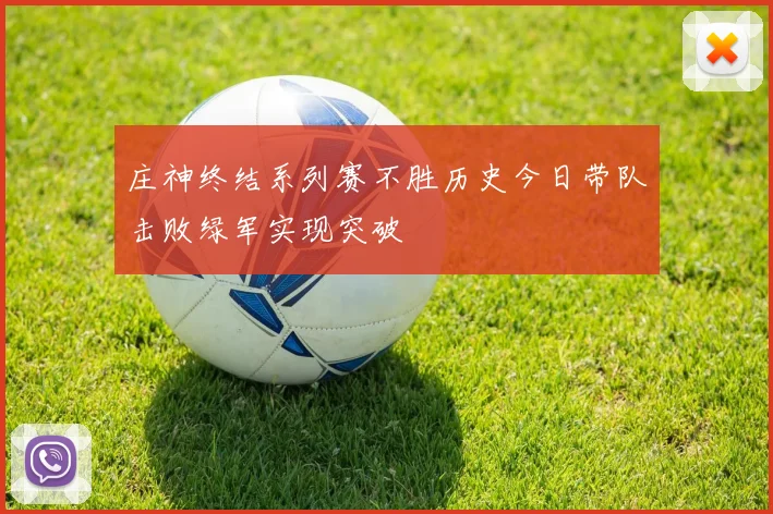 庄神终结系列赛不胜历史今日带队击败绿军实现突破