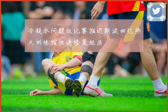 冷凝水问题致比赛推迟斯波回忆热火训练馆快速修复经历