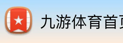 九游体育首页 Logo
